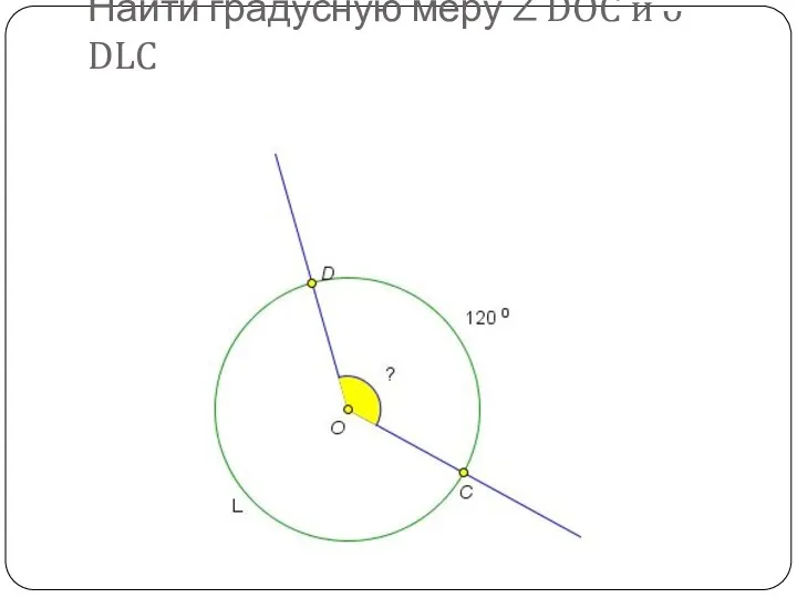 Найти градусную меру ∠ DOC и ᴗ DLC