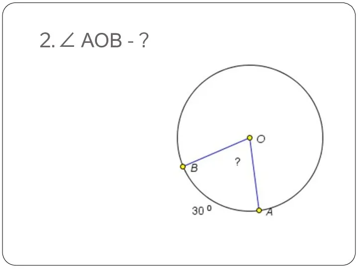 2. ∠ АОВ - ?