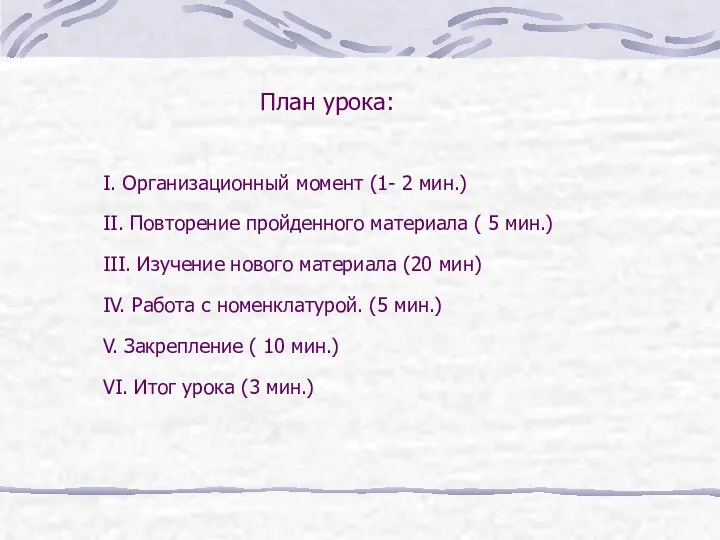 I. Организационный момент (1- 2 мин.) II. Повторение пройденного материала ( 5 мин.)