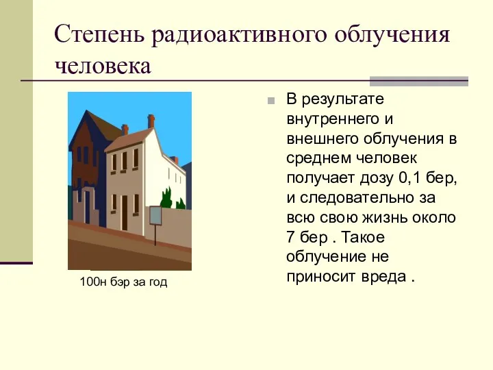 Степень радиоактивного облучения человека В результате внутреннего и внешнего облучения