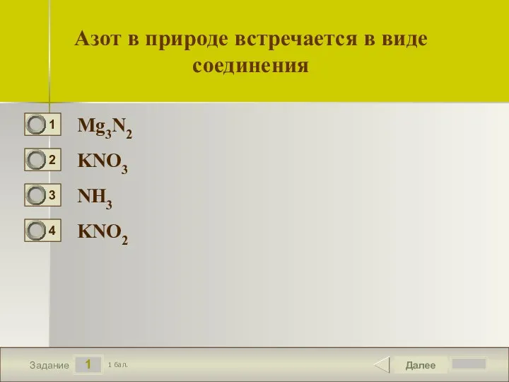 1 Задание Азот в природе встречается в виде соединения Mg3N2 KNO3 NH3 KNO2 Далее 1 бал.