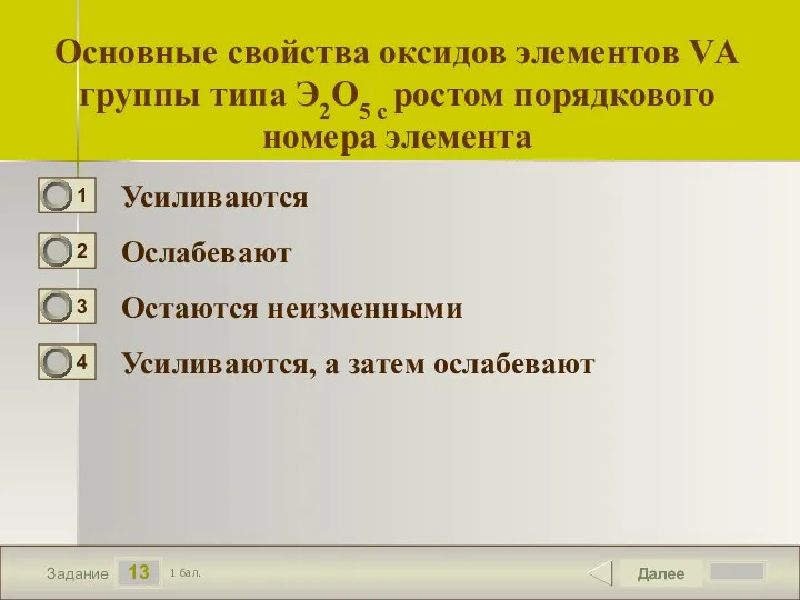 13 Задание Основные свойства оксидов элементов VА группы типа Э2О5