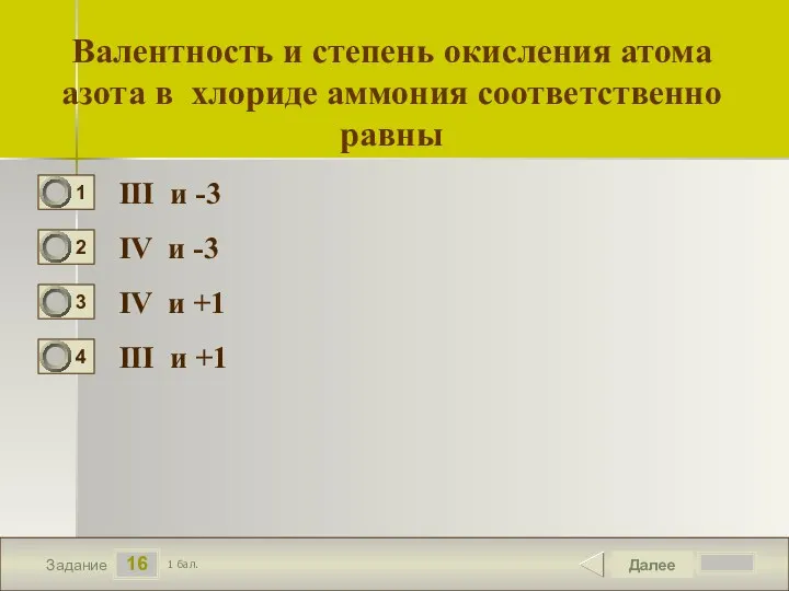 16 Задание Валентность и степень окисления атома азота в хлориде