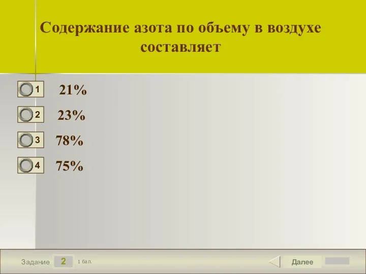 2 Задание Содержание азота по объему в воздухе составляет 21% 23% 78% 75% Далее 1 бал.