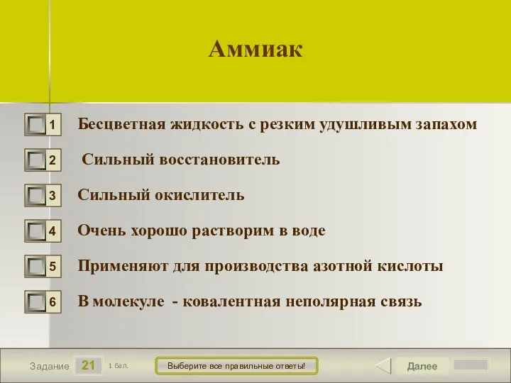 21 Задание Выберите все правильные ответы! Аммиак Бесцветная жидкость с