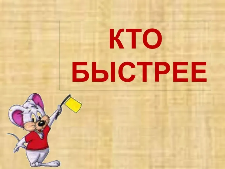 КТО БЫСТРЕЕ