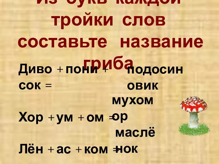 Из букв каждой тройки слов составьте название гриба Диво +