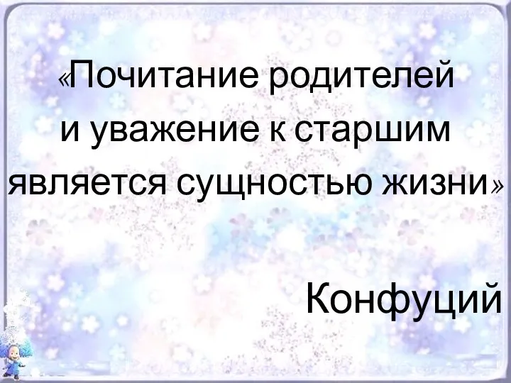 «Почитание родителей и уважение к старшим является сущностью жизни» Конфуций