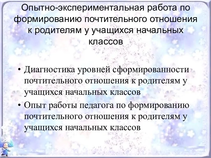 Опытно-экспериментальная работа по формированию почтительного отношения к родителям у учащихся