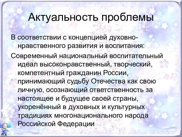 Актуальность проблемы В соответствии с концепцией духовно-нравственного развития и воспитания: