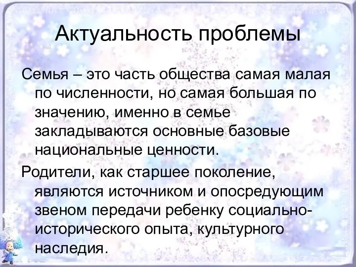 Актуальность проблемы Семья – это часть общества самая малая по