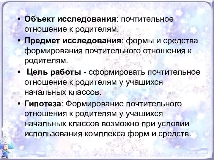 Объект исследования: почтительное отношение к родителям. Предмет исследования: формы и