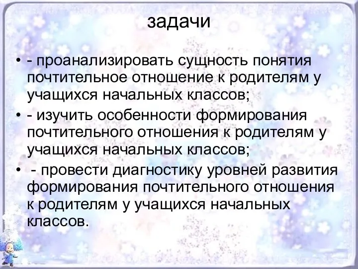 задачи - проанализировать сущность понятия почтительное отношение к родителям у