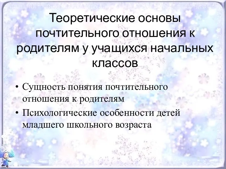 Теоретические основы почтительного отношения к родителям у учащихся начальных классов