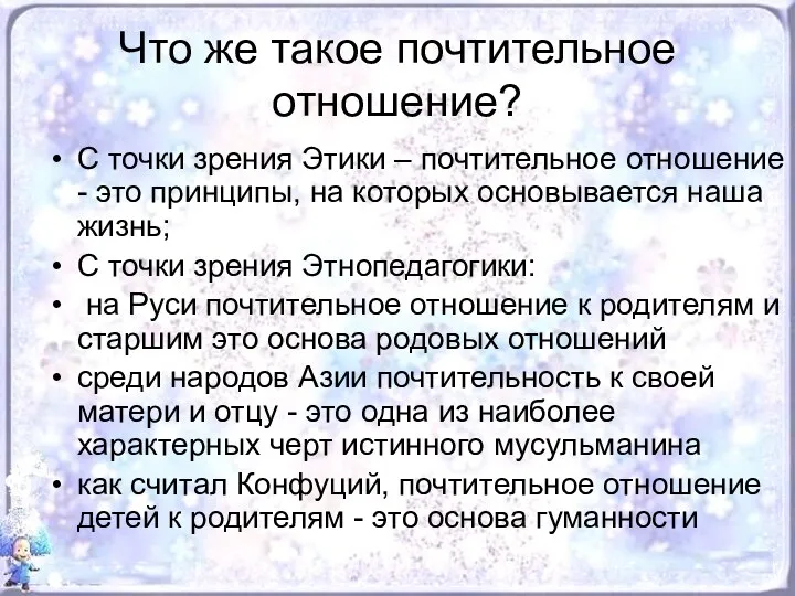 Что же такое почтительное отношение? С точки зрения Этики –