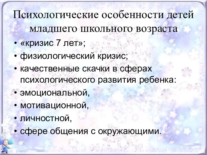 Психологические особенности детей младшего школьного возраста «кризис 7 лет»; физиологический