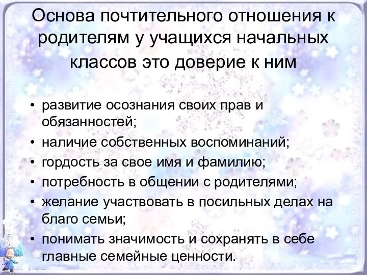 Основа почтительного отношения к родителям у учащихся начальных классов это