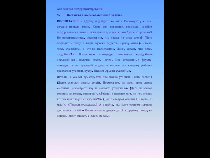 Ход занятия-экспериментирования 1. Постановка исследовательской задачи. ВОСПИТАТЕЛЬ: «Дети, подойдите ко