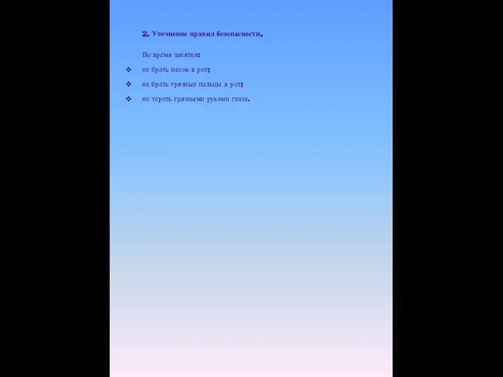 2. Уточнение правил безопасности. Во время занятия: не брать песок