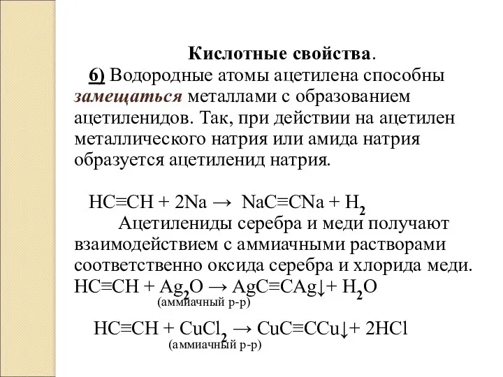 Кислотные свойства. 6) Водородные атомы ацетилена способны замещаться металлами с