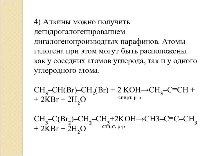 4) Алкины можно получить дегидрогалогенированием дигалогенопроизводных парафинов. Атомы галогена при