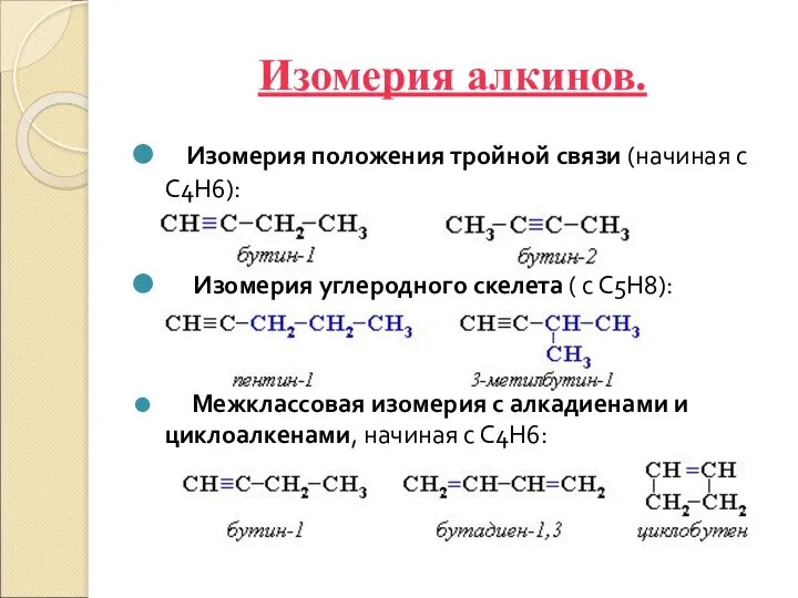 Изомерия алкинов. Изомерия положения тройной связи (начиная с С4Н6): Изомерия
