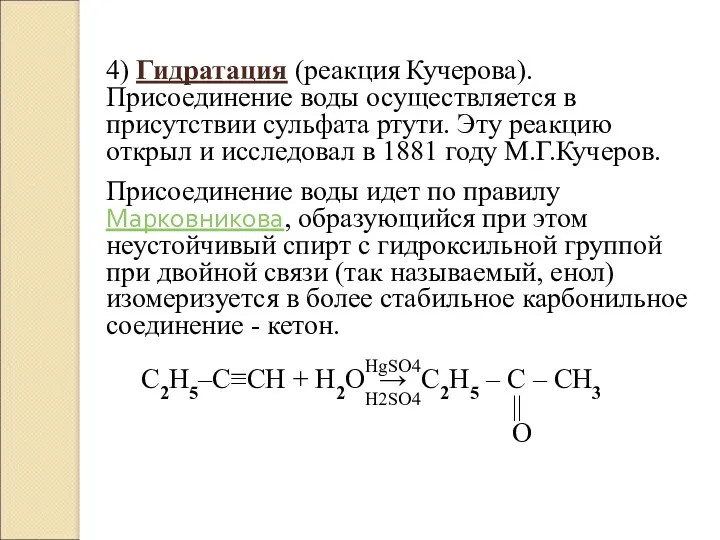 4) Гидратация (реакция Кучерова). Присоединение воды осуществляется в присутствии сульфата