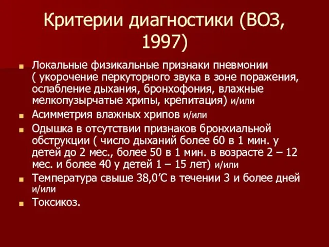 Критерии диагностики (ВОЗ, 1997) Локальные физикальные признаки пневмонии ( укорочение