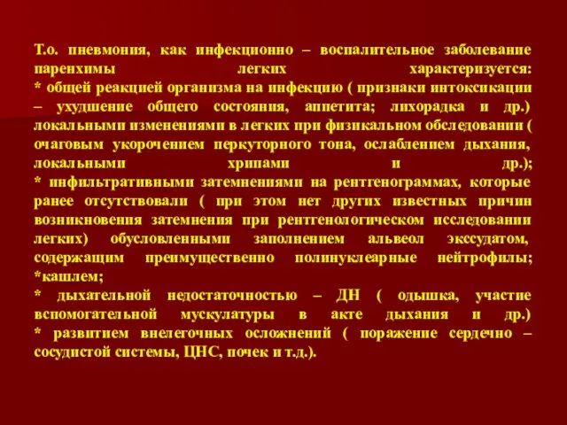 Т.о. пневмония, как инфекционно – воспалительное заболевание паренхимы легких характеризуется: