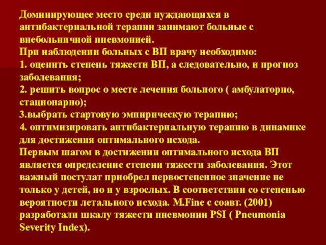 Доминирующее место среди нуждающихся в антибактериальной терапии занимают больные с