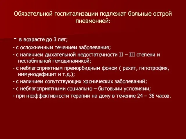 Обязательной госпитализации подлежат больные острой пневмонией: - в возрасте до