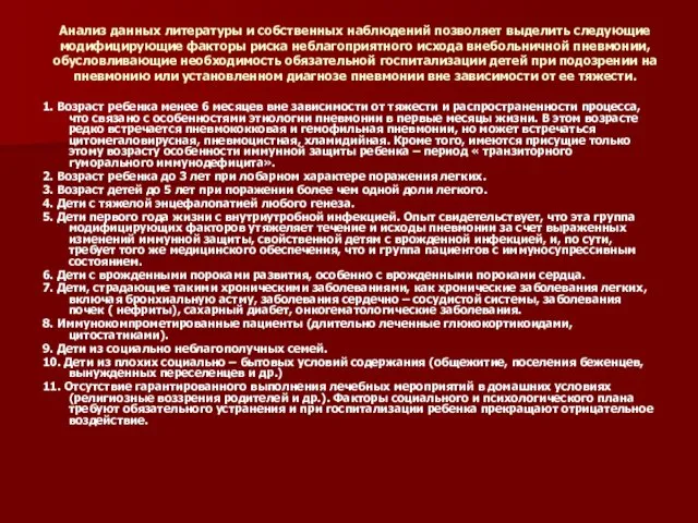 Анализ данных литературы и собственных наблюдений позволяет выделить следующие модифицирующие