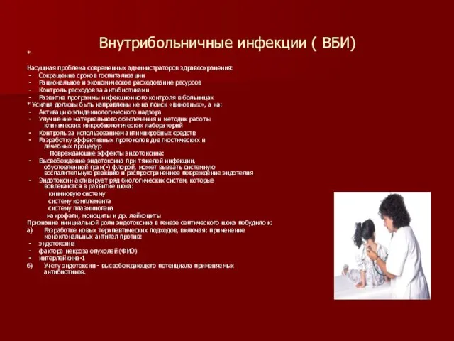 Внутрибольничные инфекции ( ВБИ) * Насущная проблема современных администраторов здравоохранения: - Сокращение сроков