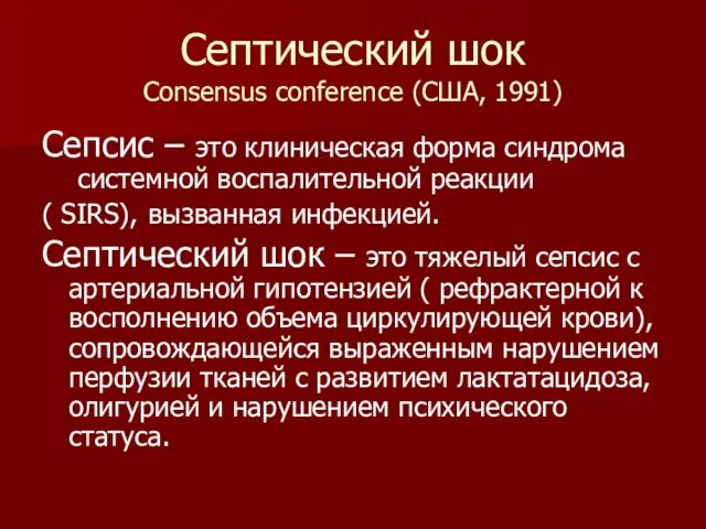 Септический шок Consensus conference (США, 1991) Сепсис – это клиническая форма синдрома системной