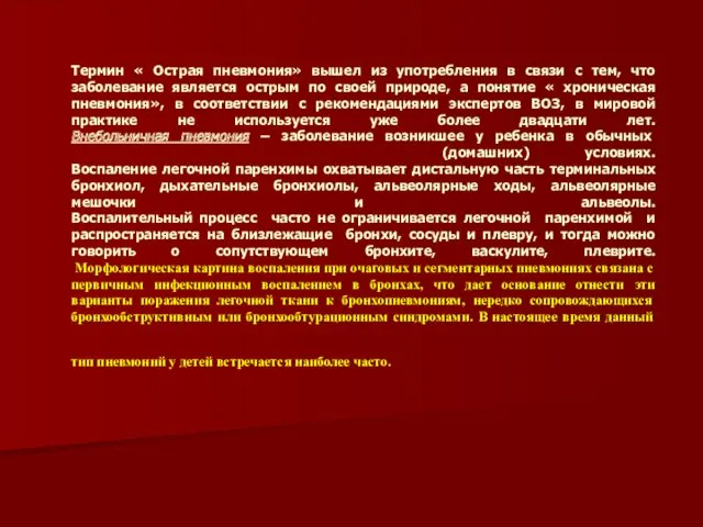 Термин « Острая пневмония» вышел из употребления в связи с тем, что заболевание