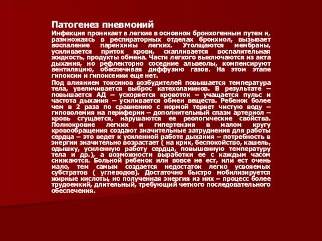 Патогенез пневмоний Инфекция проникает в легкие в основном бронхогенным путем