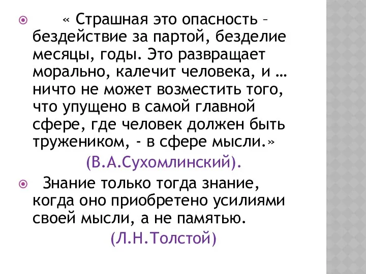 « Страшная это опасность – бездействие за партой, безделие месяцы,