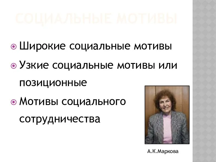 Социальные мотивы Широкие социальные мотивы Узкие социальные мотивы или позиционные Мотивы социального сотрудничества А.К.Маркова