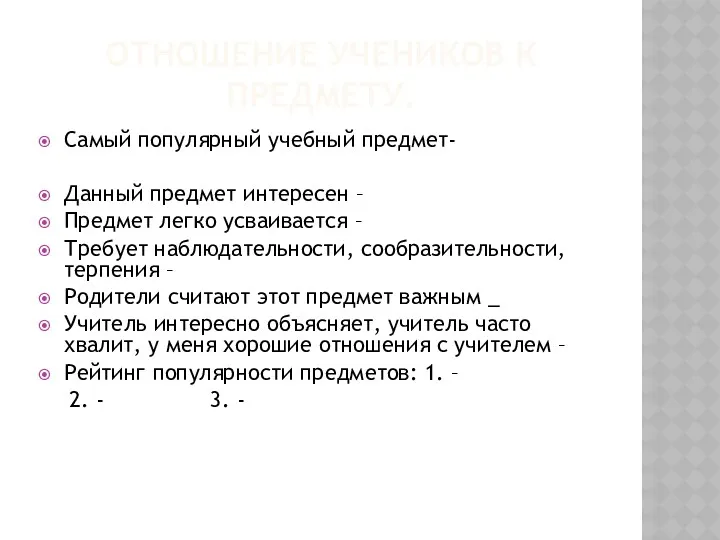 Отношение учеников к предмету. Самый популярный учебный предмет- Данный предмет