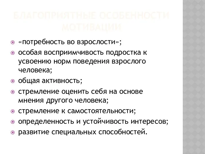 Благоприятные особенности мотивации «потребность во взрослости»; особая восприимчивость подростка к