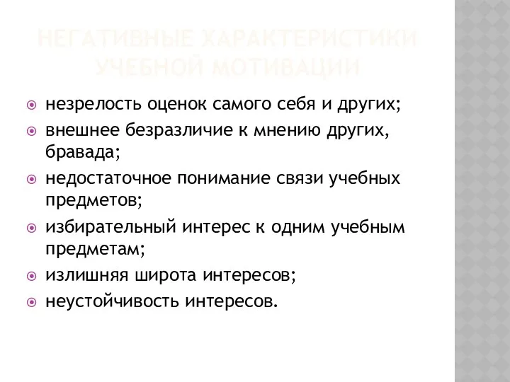 Негативные характеристики учебной мотивации незрелость оценок самого себя и других;