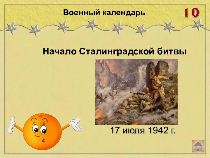 Начало Сталинградской битвы Военный календарь 17 июля 1942 г.