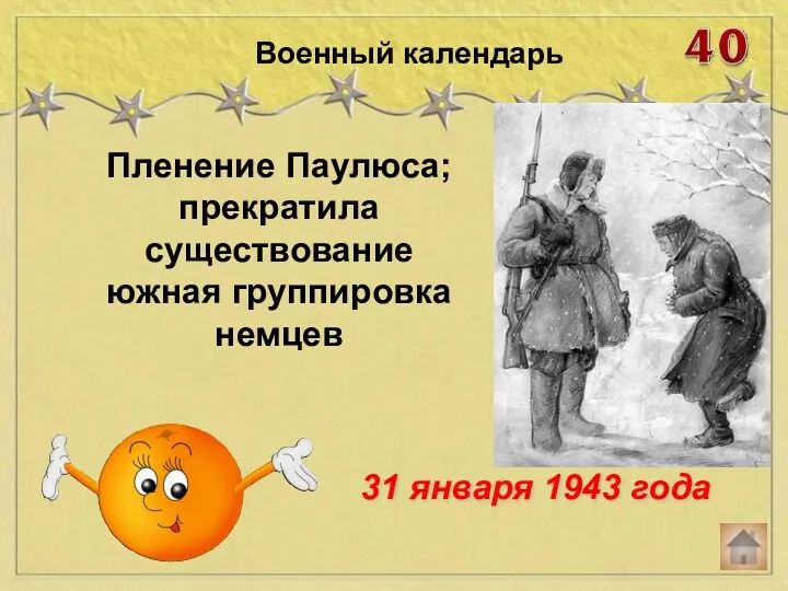 Пленение Паулюса; прекратила существование южная группировка немцев Военный календарь 31 января 1943 года