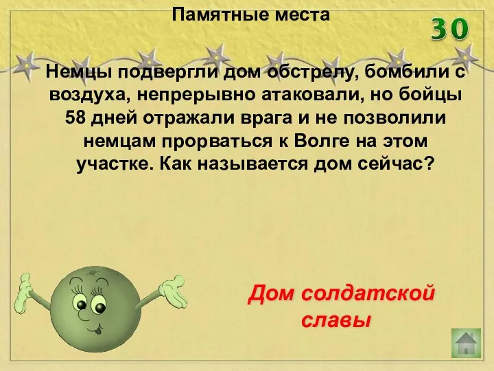 Немцы подвергли дом обстрелу, бомбили с воздуха, непрерывно атаковали, но