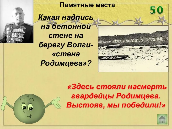 Какая надпись на бетонной стене на берегу Волги- «стена Родимцева»?