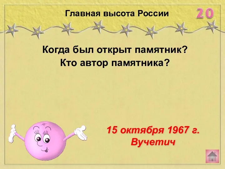 Когда был открыт памятник? Кто автор памятника? Главная высота России 15 октября 1967 г. Вучетич