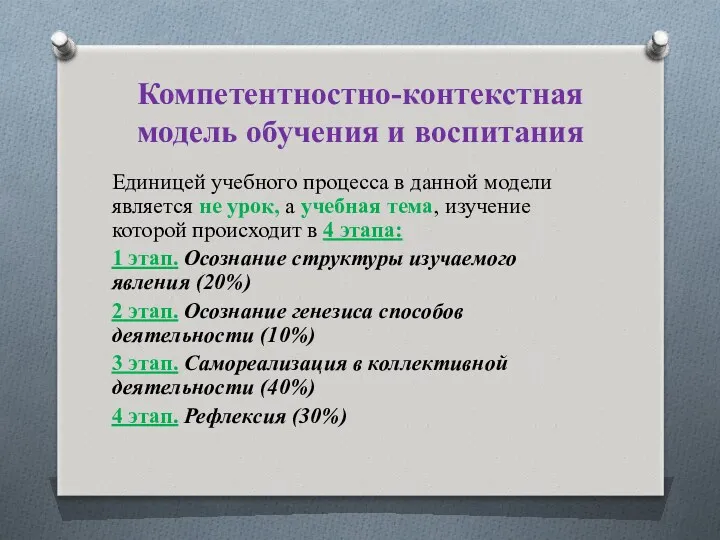 Компетентностно-контекстная модель обучения и воспитания Единицей учебного процесса в данной