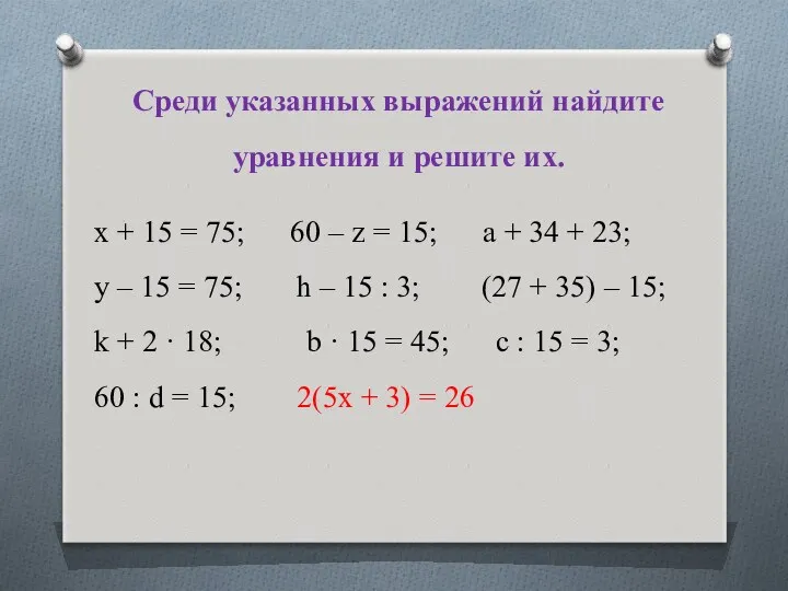 х + 15 = 75; 60 – z = 15;