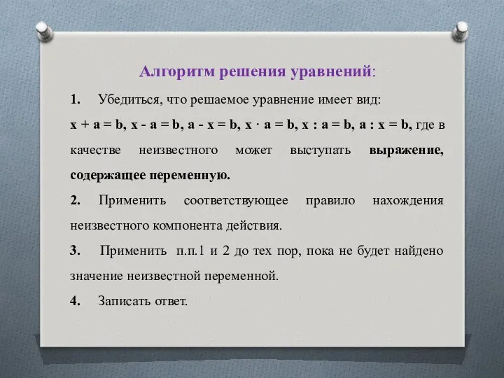 Алгоритм решения уравнений: 1. Убедиться, что решаемое уравнение имеет вид: