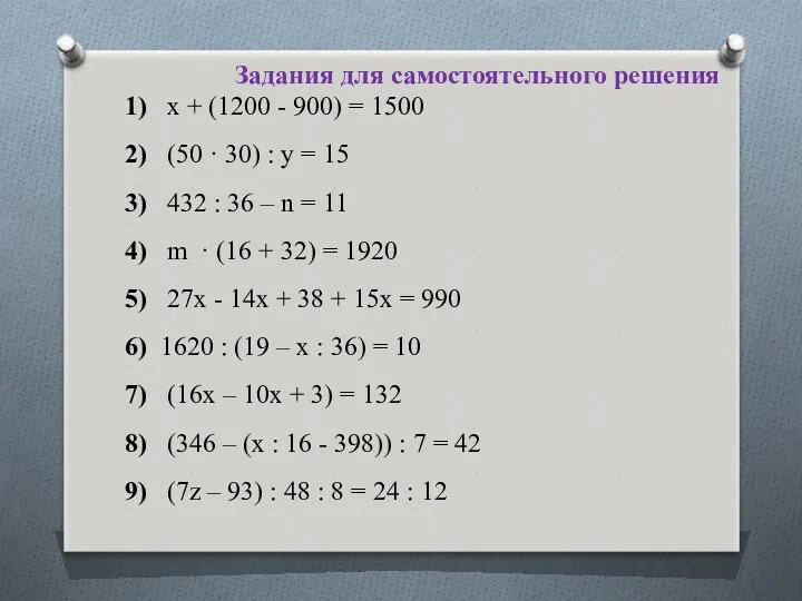 1) х + (1200 - 900) = 1500 2) (50